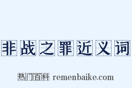 非战之罪近义词是什么意思的图片